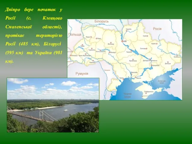 Дніпро бере початок у Росії (с. Клевцово Смоленської області), протікає територією