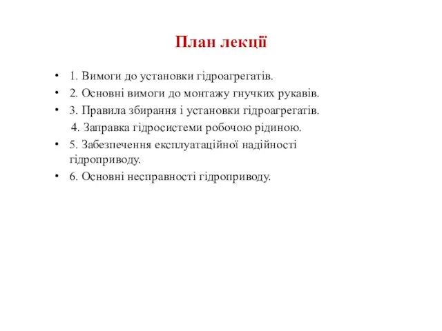 План лекції 1. Вимоги до установки гідроагрегатів. 2. Основні вимоги до