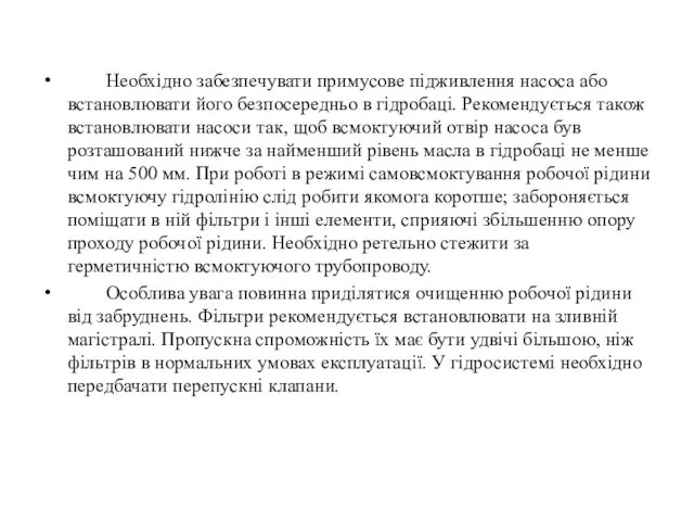 Необхідно забезпечувати примусове підживлення насоса або встановлювати його безпосередньо в гідробаці.