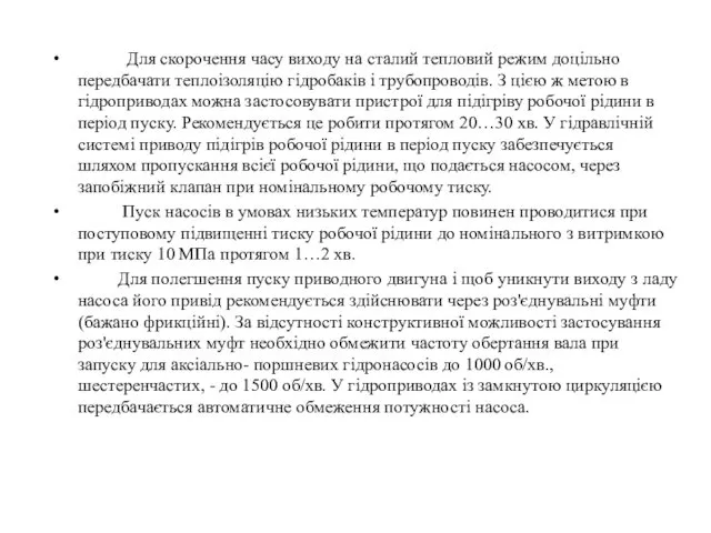 Для скорочення часу виходу на сталий тепловий режим доцільно передбачати теплоізоляцію