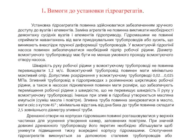 1. Вимоги до установки гідроагрегатів. Установка гідроагрегатів повинна здійснюватися забезпеченням зручного