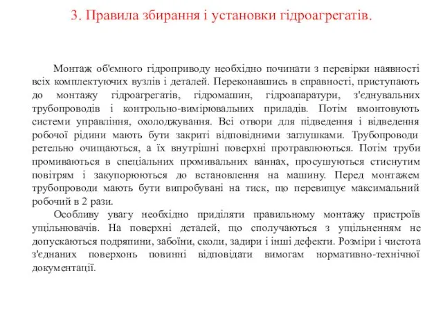 3. Правила збирання і установки гідроагрегатів. Монтаж об'ємного гідроприводу необхідно починати