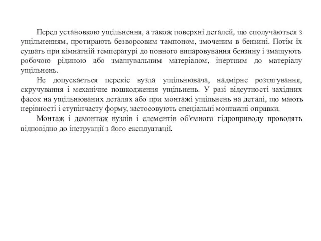 Перед установкою ущільнення, а також поверхні деталей, що сполучаються з ущільненням,