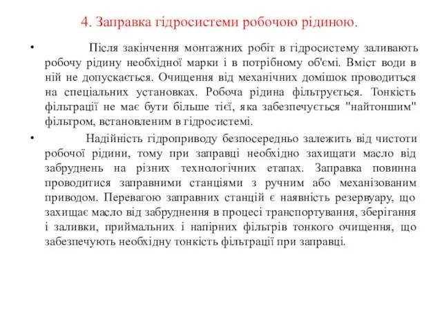 4. Заправка гідросистеми робочою рідиною. Після закінчення монтажних робіт в гідросистему