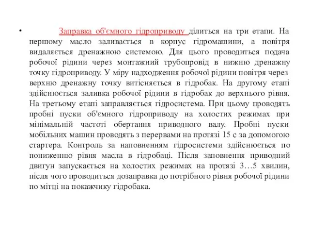 Заправка об'ємного гідроприводу ділиться на три етапи. На першому масло заливається