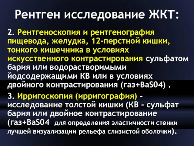 Рентген исследование ЖКТ: 2. Рентгеноскопия и рентгенография пищевода, желудка, 12-перстной кишки,