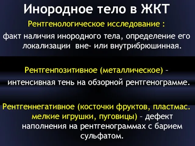 Инородное тело в ЖКТ Рентгенологическое исследование : факт наличия инородного тела,