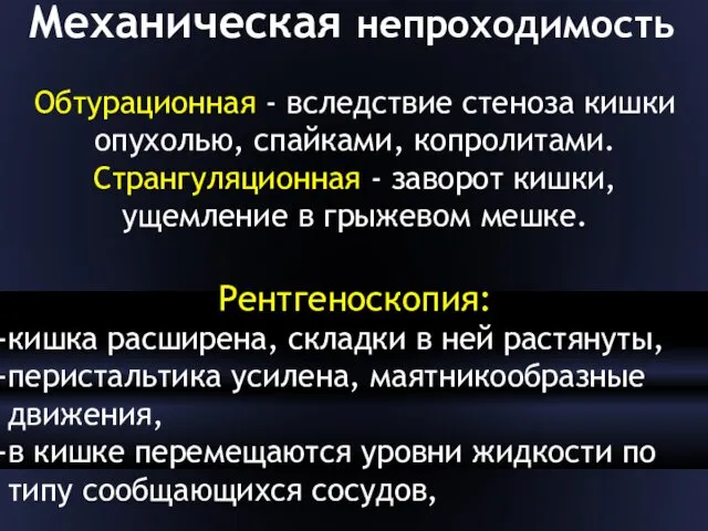 Обтурационная - вследствие стеноза кишки опухолью, спайками, копролитами. Странгуляционная - заворот