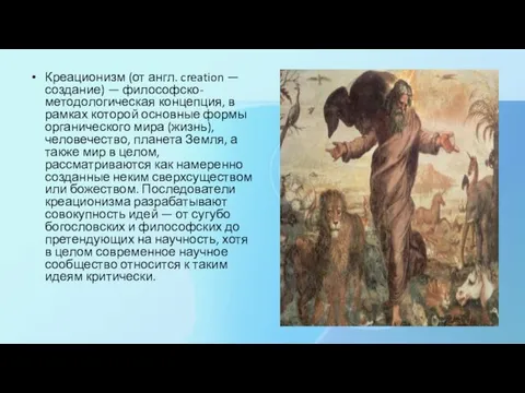 Креационизм (от англ. creation — создание) — философско-методологическая концепция, в рамках