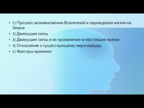 1) Процесс возникновения Вселенной и зарождения жизни на Земле 2) Движущие