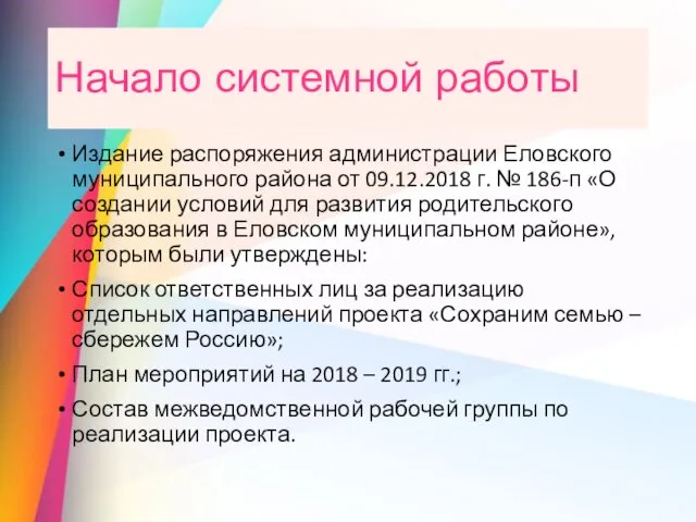 Начало системной работы Издание распоряжения администрации Еловского муниципального района от 09.12.2018