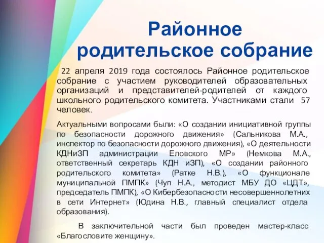 Районное родительское собрание 22 апреля 2019 года состоялось Районное родительское собрание