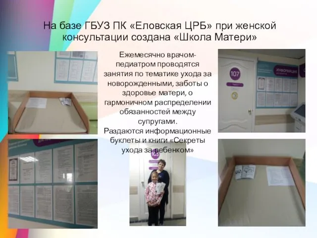 На базе ГБУЗ ПК «Еловская ЦРБ» при женской консультации создана «Школа