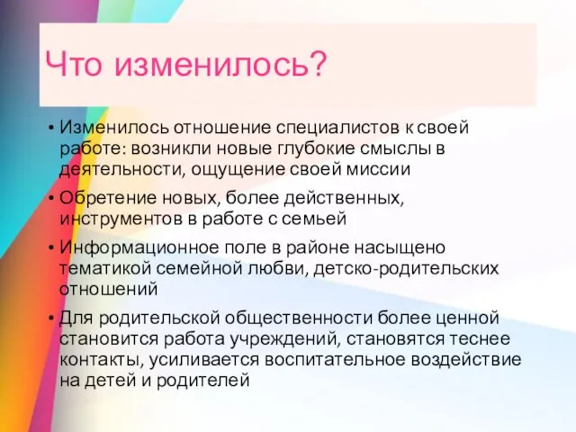 Что изменилось? Изменилось отношение специалистов к своей работе: возникли новые глубокие