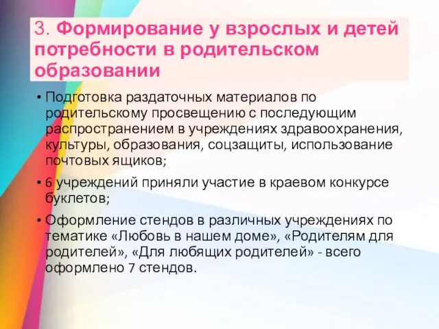 3. Формирование у взрослых и детей потребности в родительском образовании Подготовка