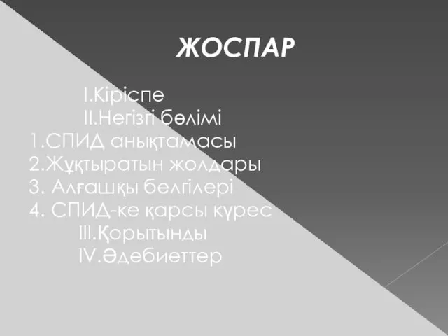 ЖОСПАР I.Кіріспе II.Негізгі бөлімі 1.СПИД анықтамасы 2.Жұқтыратын жолдары 3. Алғашқы белгілері