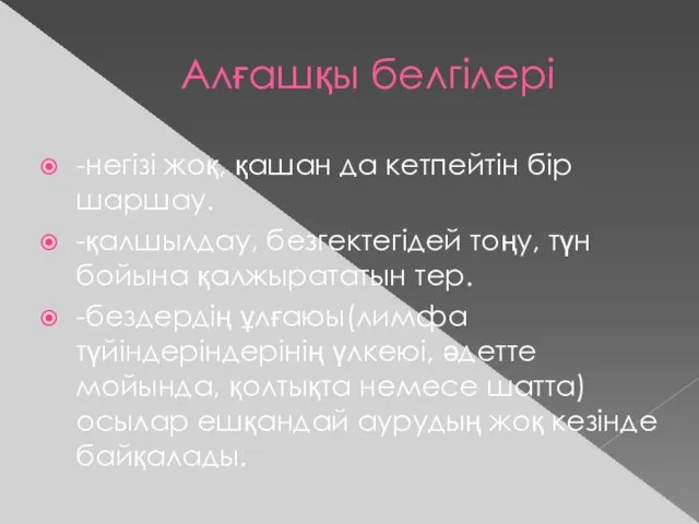 Алғашқы белгілері -негізі жоқ, қашан да кетпейтін бір шаршау. -қалшылдау, безгектегідей