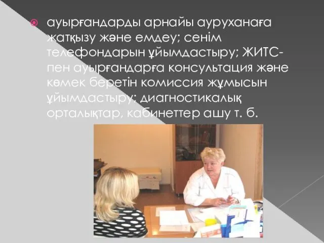 ауырғандарды арнайы ауруханаға жатқызу және емдеу; сенім телефондарын ұйымдастыру; ЖИТС-пен ауырғандарға