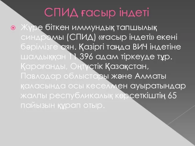 СПИД ғасыр індеті Жүре біткен иммундық тапшылық синдромы (СПИД) «ғасыр індеті»