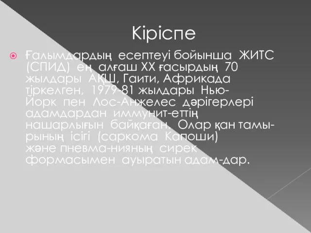 Кіріспе Ғалымдардың есептеуі бойынша ЖИТС (СПИД) ең алғаш XX ғасырдың 70