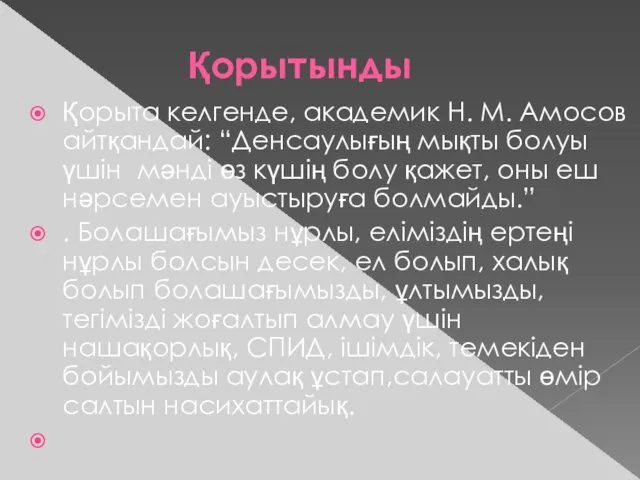 Қорытынды Қорыта келгенде, академик Н. М. Амосов айтқандай: “Денсаулығың мықты болуы