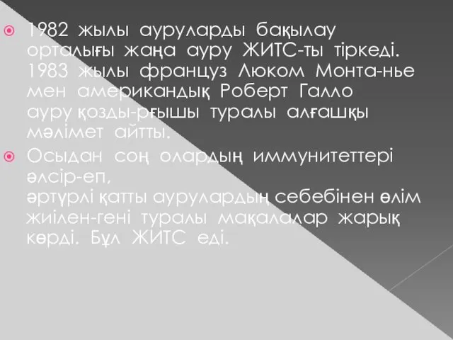 1982 жылы ауруларды бақылау орталығы жаңа ауру ЖИТС-ты тіркеді. 1983 жылы