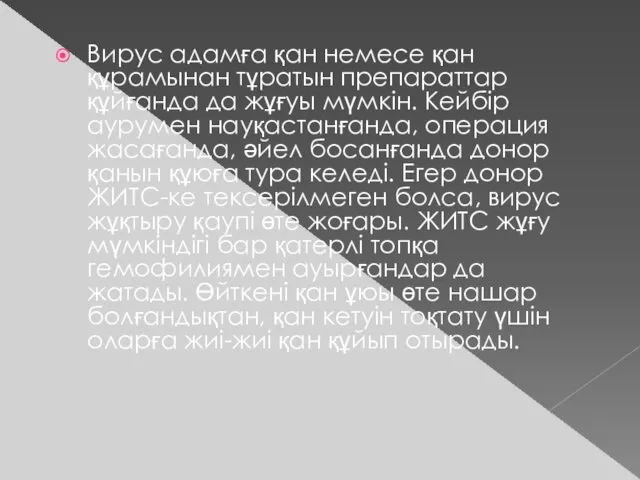 Вирус адамға қан немесе қан құрамынан тұратын препараттар құйғанда да жұғуы