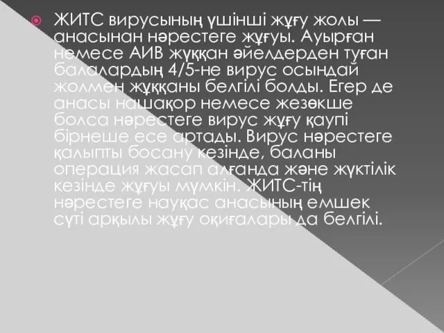 ЖИТС вирусының үшінші жұғу жолы — анасынан нәрестеге жұғуы. Ауырған немесе