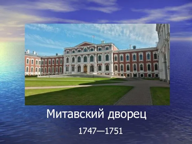 Митавский дворец 1747—1751