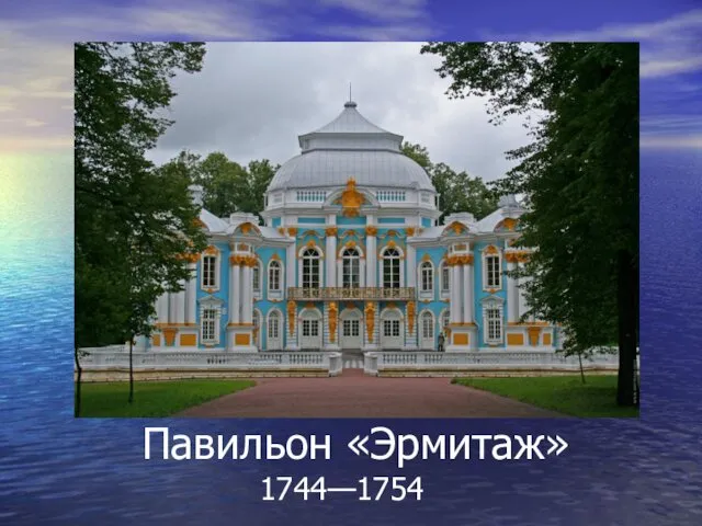 Павильон «Эрмитаж» 1744—1754