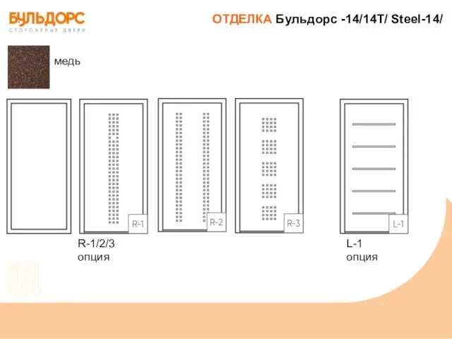 ОТДЕЛКА Бульдорс -14/14Т/ Steel-14/ медь R-1/2/3 опция L-1 опция