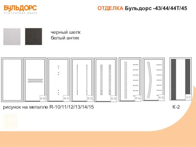 ОТДЕЛКА Бульдорс -43/44/44Т/45 черный шелк белый антик рисунок на металле R-10/11/12/13/14/15 К-2