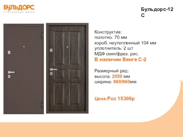 Конструктив: полотно: 70 мм короб: неутепленный 104 мм уплотнитель: 2 шт