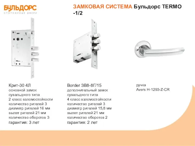 Border ЗВ8-8Г/15 дополнительный замок сувальдного типа 4 класс взломостойкости количество ригелей