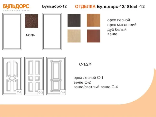 ОТДЕЛКА Бульдорс-12/ Steel -12 медь орех лесной орех миланский дуб белый