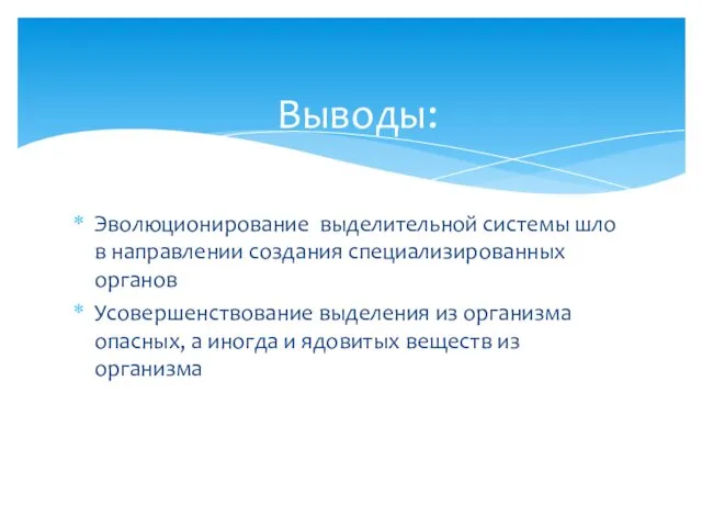 Эволюционирование выделительной системы шло в направлении создания специализированных органов Усовершенствование выделения