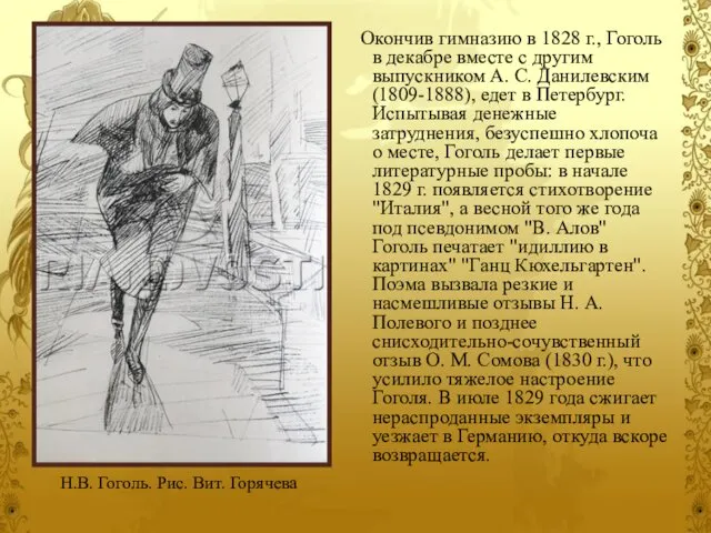 Окончив гимназию в 1828 г., Гоголь в декабре вместе с другим