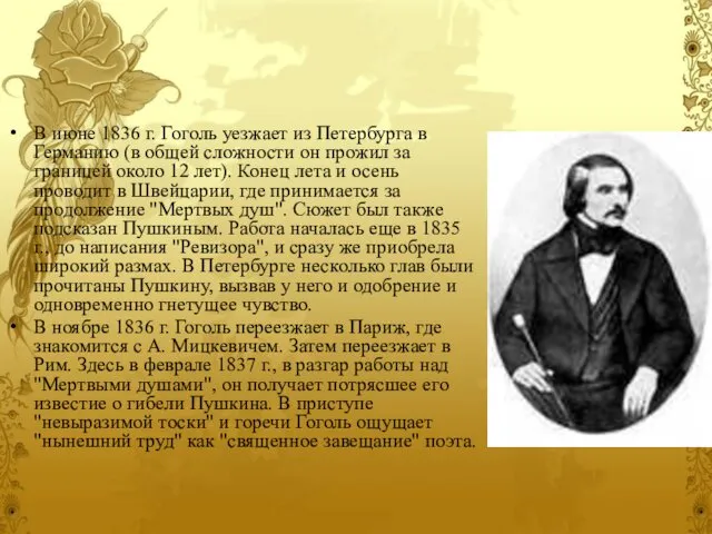 В июне 1836 г. Гоголь уезжает из Петербурга в Германию (в