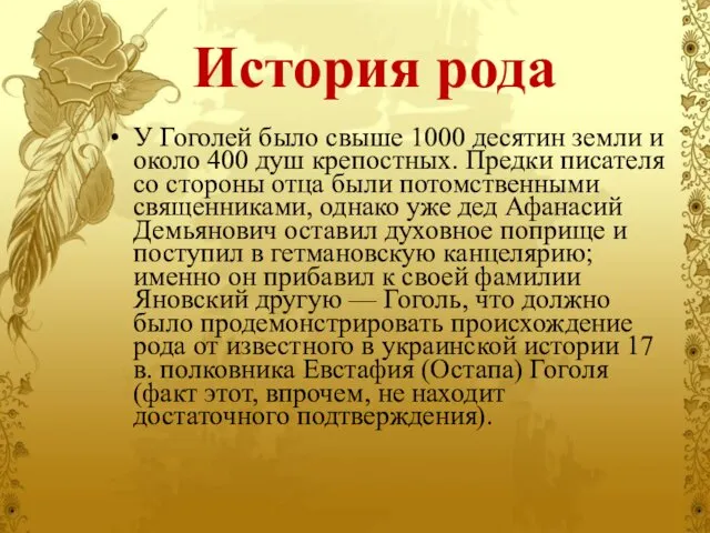 История рода У Гоголей было свыше 1000 десятин земли и около
