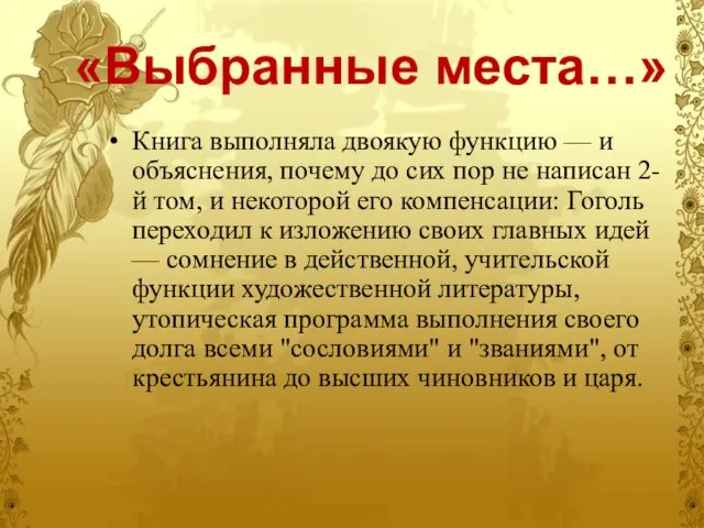 «Выбранные места…» Книга выполняла двоякую функцию — и объяснения, почему до