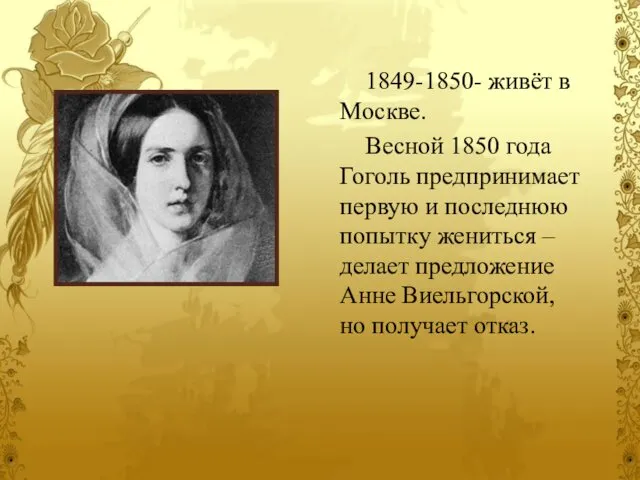 1849-1850- живёт в Москве. Весной 1850 года Гоголь предпринимает первую и