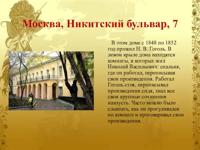 Москва, Никитский бульвар, 7 В этом доме с 1848 по 1852