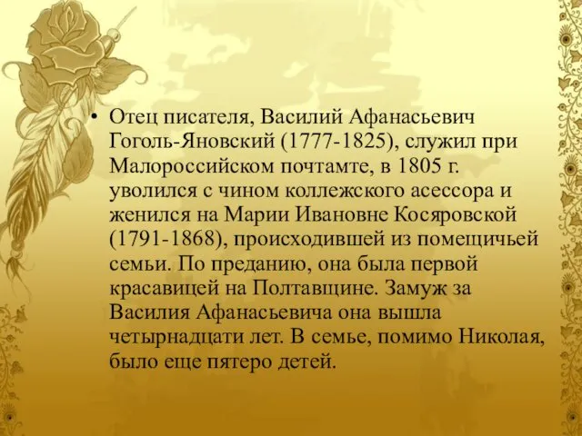 Отец писателя, Василий Афанасьевич Гоголь-Яновский (1777-1825), служил при Малороссийском почтамте, в