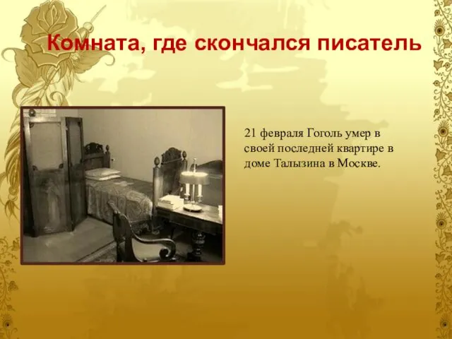 Комната, где скончался писатель 21 февраля Гоголь умер в своей последней