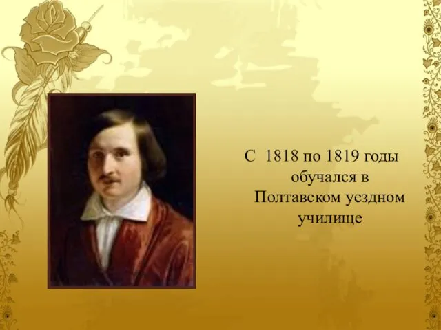 С 1818 по 1819 годы обучался в Полтавском уездном училище