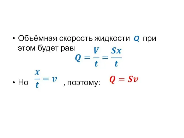 Объёмная скорость жидкости Q при этом будет равна: Но , поэтому: