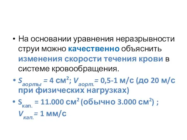 На основании уравнения неразрывности струи можно качественно объяснить изменения скорости течения