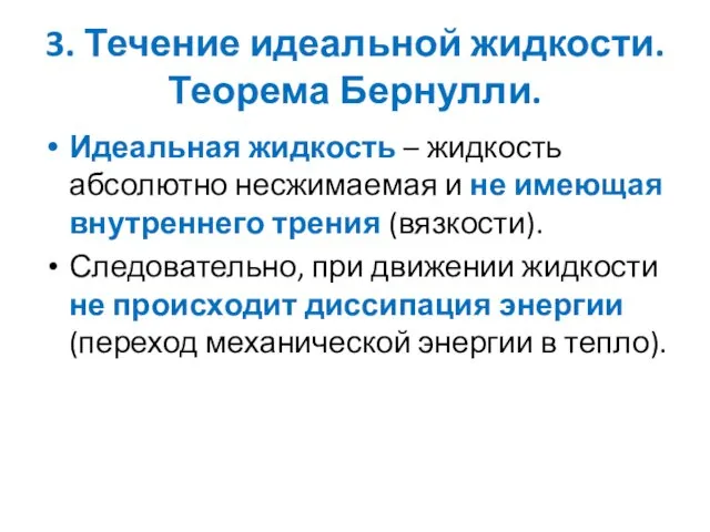 3. Течение идеальной жидкости. Теорема Бернулли. Идеальная жидкость – жидкость абсолютно