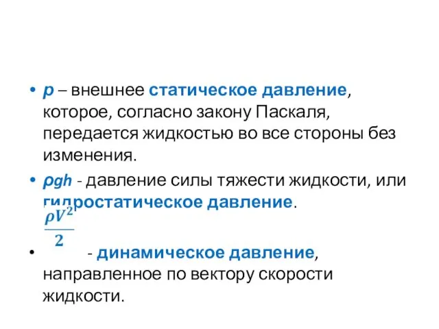 р – внешнее статическое давление, которое, согласно закону Паскаля, передается жидкостью