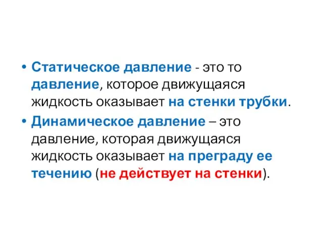 Статическое давление - это то давление, которое движущаяся жидкость оказывает на